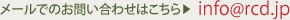 メールでのお問合せはこちら